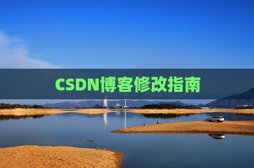 CSDN博客修改指南